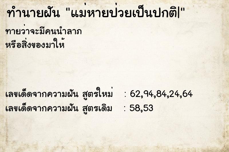 ทำนายฝันแม่หายป่วยเป็นปกติ| ทำนายฝันทำนายฝันแม่หายป่วยเป็นปกติ|